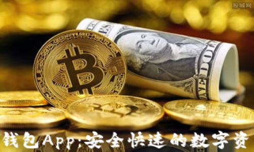 
CGP虚拟币钱包App：安全快速的数字资产管理工具