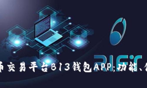 全面解析虚拟币交易平台B13钱包APP：功能、优势与市场前景