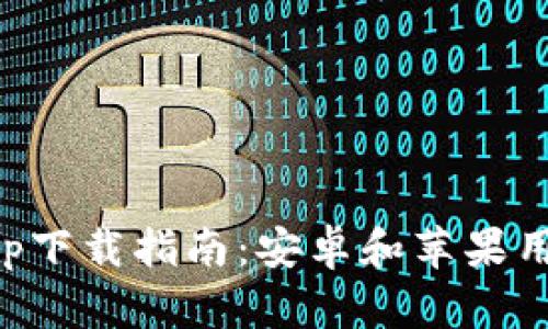 虚拟币钱包app下载指南：安卓和苹果用户的最佳选择