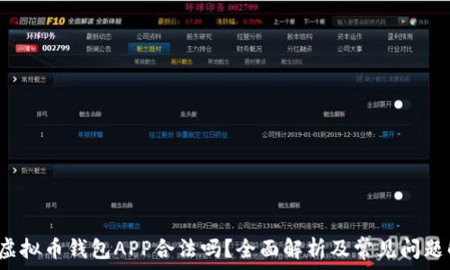   
k豆虚拟币钱包APP合法吗？全面解析及常见问题解答