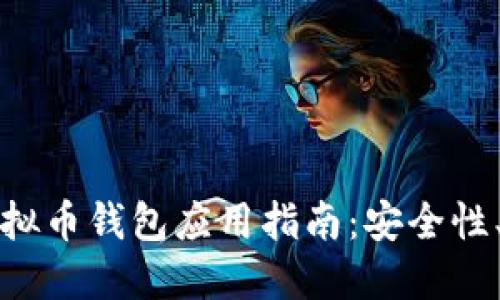 最全面的虚拟币钱包应用指南：安全性、功能与推荐