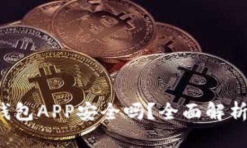 k豆虚拟币钱包APP安全吗？全面解析与用户指南