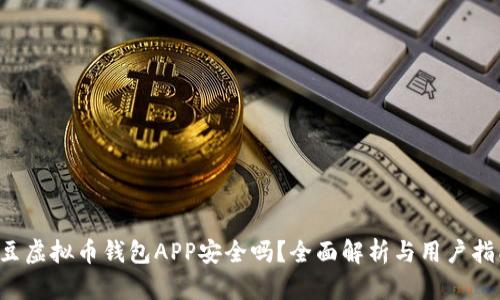 k豆虚拟币钱包APP安全吗？全面解析与用户指南