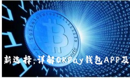 虚拟币投资新选择：详解OKPay钱包APP及其使用指南