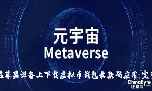 如何在苹果设备上下载虚拟币钱包收款码应用：完整指南