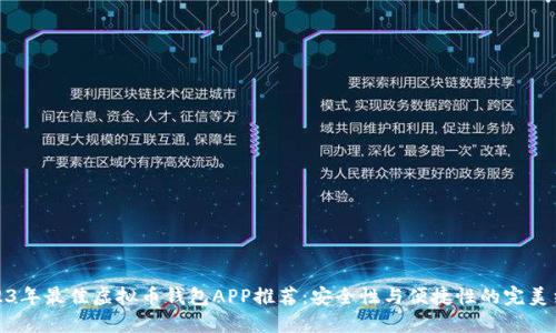 2023年最佳虚拟币钱包APP推荐：安全性与便捷性的完美结合