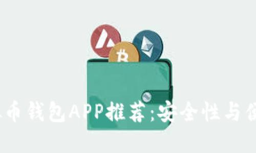 2023年最佳虚拟币钱包APP推荐：安全性与便捷性的完美结合