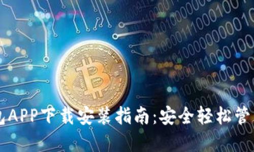 虚拟币手机钱包APP下载安装指南：安全轻松管理您的数字资产