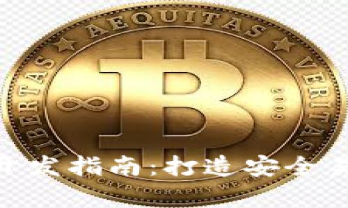 虚拟币多币种钱包App开发指南：打造安全易用的数字资产管理平台