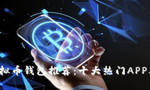 2023年虚拟币钱包推荐：十大热门APP及选择指南