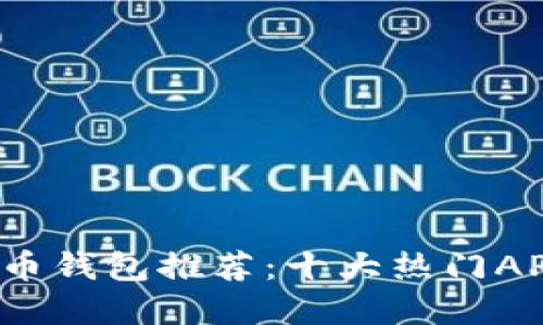 2023年虚拟币钱包推荐：十大热门APP及选择指南