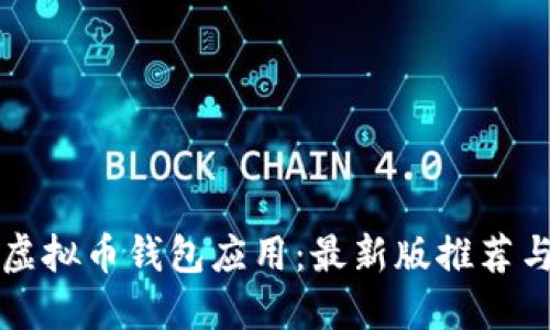 全面解读虚拟币钱包应用：最新版推荐与使用指南