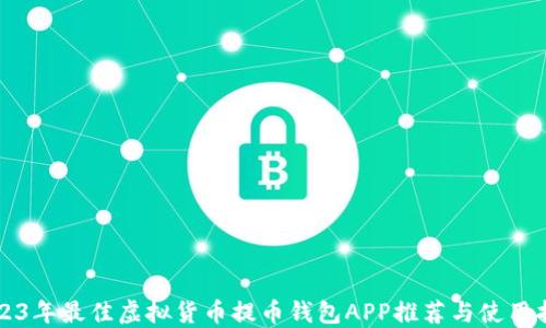 
2023年最佳虚拟货币提币钱包APP推荐与使用指南