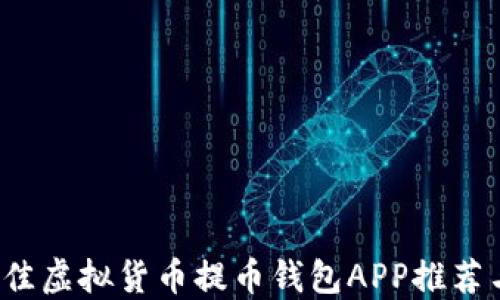 
2023年最佳虚拟货币提币钱包APP推荐与使用指南