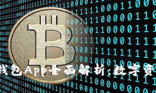 2014年虚拟币钱包App全面解析：数字资产管理的新纪元