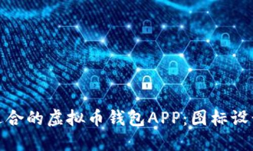 如何选择适合的虚拟币钱包APP：图标设计的重要性