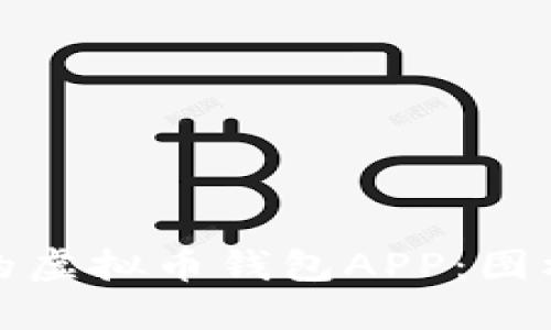 如何选择适合的虚拟币钱包APP：图标设计的重要性