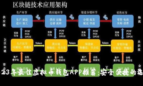 2023年最佳虚拟币钱包APP推荐：安全便捷的选择