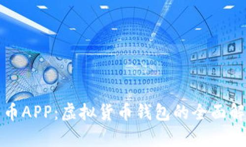 火币APP：虚拟货币钱包的全面解析