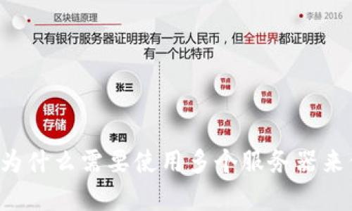 虚拟币钱包App：为什么需要使用多个服务器来保障安全和高效？