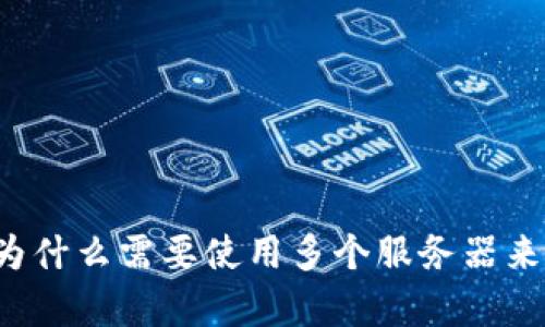 虚拟币钱包App：为什么需要使用多个服务器来保障安全和高效？