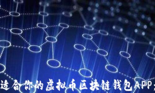 
如何选择适合你的虚拟币区块链钱包APP：全面指南