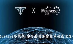 Starteos冷钱包：安全存储加密货币的最