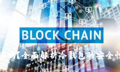 冷钱包靠谱吗？全面解析冷钱包的安全性与实用性