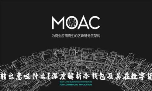 门头沟冷钱包转出意味什么？深度解析冷钱包及其在数字货币中的重要性