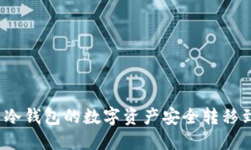 如何将币冷钱包的数字资产安全转移到热钱包？
