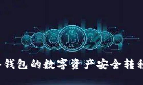 如何将币冷钱包的数字资产安全转移到热钱包？