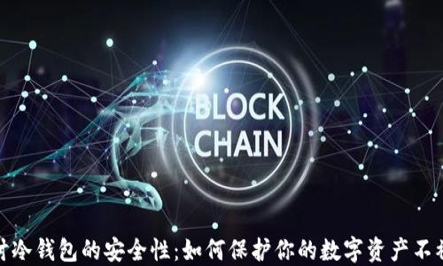 
探讨冷钱包的安全性：如何保护你的数字资产不被盗