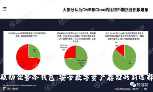 联动优势冷钱包：安全数字资产存储的新选择