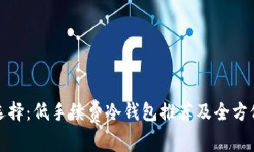 最优选择：低手续费冷钱包推荐及全方位解析
