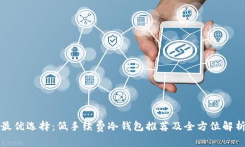 最优选择：低手续费冷钱包推荐及全方位解析