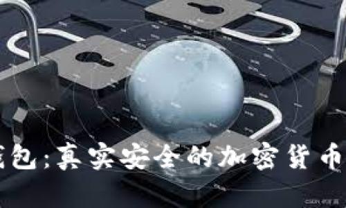 西姆冷钱包：真实安全的加密货币存储方案