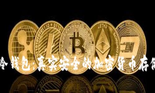 西姆冷钱包：真实安全的加密货币存储方案