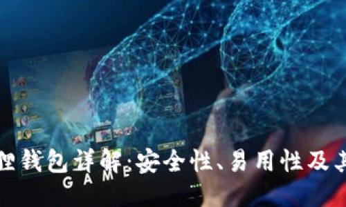 优质
小狐狸钱包详解：安全性、易用性及其优势