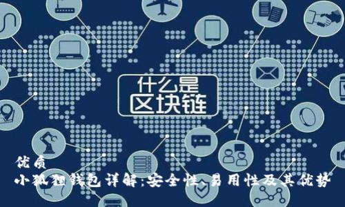 优质
小狐狸钱包详解：安全性、易用性及其优势