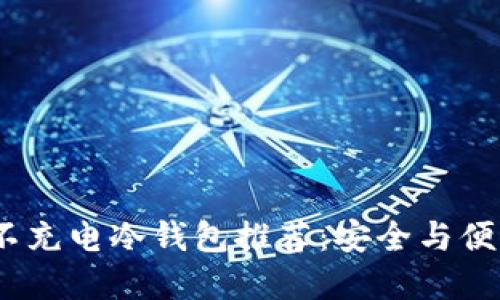 2023年最新不充电冷钱包推荐：安全与便利的双重选择