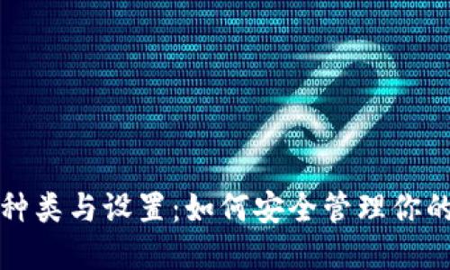冷钱包的种类与设置：如何安全管理你的数字资产