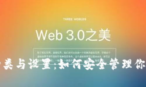 冷钱包的种类与设置：如何安全管理你的数字资产