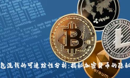 冷钱包洗钱的可追踪性分析：揭秘加密货币的隐秘世界