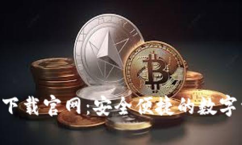 波宝钱包app下载官网：安全便捷的数字资产管理平台