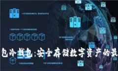 比太钱包冷钱包：安全存储数字资产的