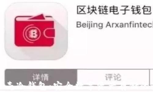 
深圳小贝壳冷钱包：安全数字资产存储的最佳选择