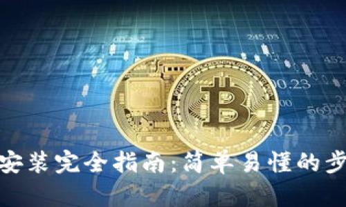 Pi币钱包安装完全指南：简单易懂的步骤与技巧
