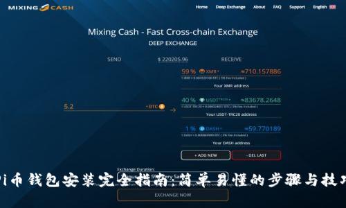 Pi币钱包安装完全指南：简单易懂的步骤与技巧