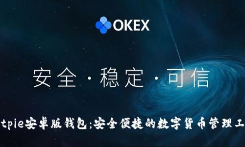 Bitpie安卓版钱包：安全便捷的数字货币管理工具