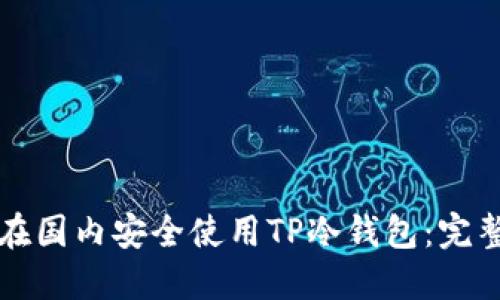 如何在国内安全使用TP冷钱包：完整指南